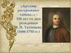 «Архивы раскрывают тайны...» - 330 лет со дня рождения В. Н. Татищева (1686-1750 гг.)