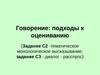 Говорение: подходы к оцениванию (Задание С2 -тематическое монологическое высказывание; задание С3 - диалог - расспрос)