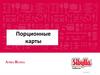 Порционные карты
