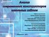 Анализ современных конструкторов школьных сайтов