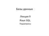 Язык SQL. Подзапросы. (Лекция 10)