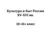 Культура и быт России XV–XVI веков