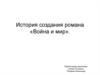 История создания романа «Война и мир»