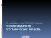 Первооткрыватели. Географические объекты