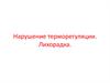 Нарушение терморегуляции. Лихорадка