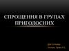 Спрощення в групах приголосних
