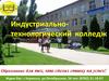 Индустриально-технологический колледж г. Черкесск
