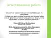 Аттестационная работа. Методическая разработка по выполнению проекта по правилам дорожного движения с младшими школьниками