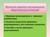 Механизм правового регулирования общественных отношений