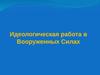 Идеологическая работа в Вооруженных Силах Республики Беларусь