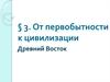 От певобытности к цивилизации. Древний Восток