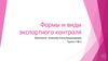 Формы и виды экспортного контроля