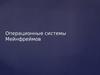 Операционные системы Мейнфреймов