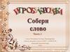 Игробуквотека. Собери слово. (Часть 1)