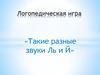 Логопедическая игра «Такие разные звуки Ль и Й»