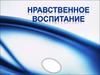 Нравственное воспитание