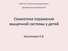 Семиотика поражения мышечной системы у детей