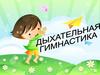 Дыхательная гимнастика