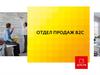 Отдел продаж В2С