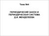Периодический закон и периодическая система Д.И.Менделеева. Лекция 4
