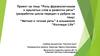 Роль фразеологизмов и крылатых слов в развитии речи