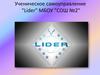 Ученическое самоуправление  "Lider" МБОУ "СОШ №2"