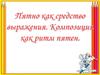 Пятно, как средство выражения. Композиция, как ритм пятен. (6 класс)