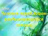 Человек перед лицом разбушевавшейся стихии