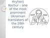 Hryhorij Kochur – one of the most prominent Ukrainian translators of the 20th century