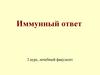 Иммунный ответ. Определение, виды, особенности врожденного и адаптивного иммунитета