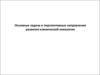 Основные задачи и перспективные направления развития клинической онкологии