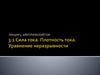 Сила тока. Плотность тока. Уравнение неразрывности