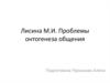 Проблемы онтогенеза общения