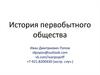 История первобытного общества