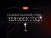 Премия человек года