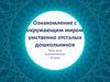 Ознакомление с окружающим миром умственно отсталых дошкольников