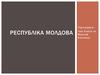 Республіка Молдова