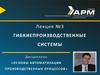 Гибкие производственные системы. (Лекция 3)