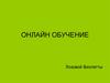 Онлайн обучение