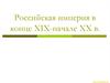 Российская империя в конце XIX-начале XX в