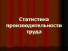 Статистика производительности труда