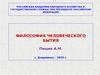 Философия человеческого бытия. Бытие человека в универсуме