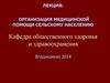Организация медицинской помощи сельскому населению