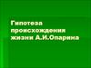 Гипотеза происхождения жизни А.И.Опарина