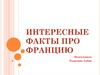 Интересные факты про Францию