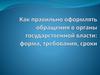 Как правильно оформлять обращения в органы государственной власти: форма, требования, сроки