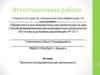 Аттестационная работа. Приобретение учащимися функционального навыка исследования для освоения действительности