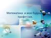 Математика и моя будущая профессия