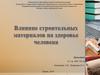 Влияние строительных материалов на здоровье человека