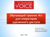 Обучающий тренинг №1 для операторов удаленного доступа